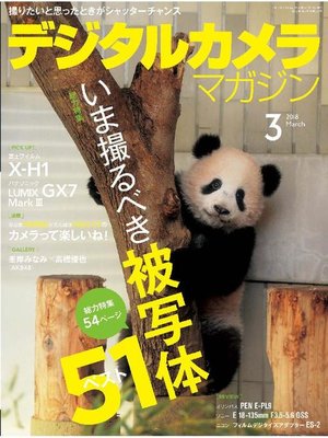 cover image of デジタルカメラマガジン: 2018年3月号